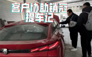 Download Video: 绝版车—408X销冠提车记