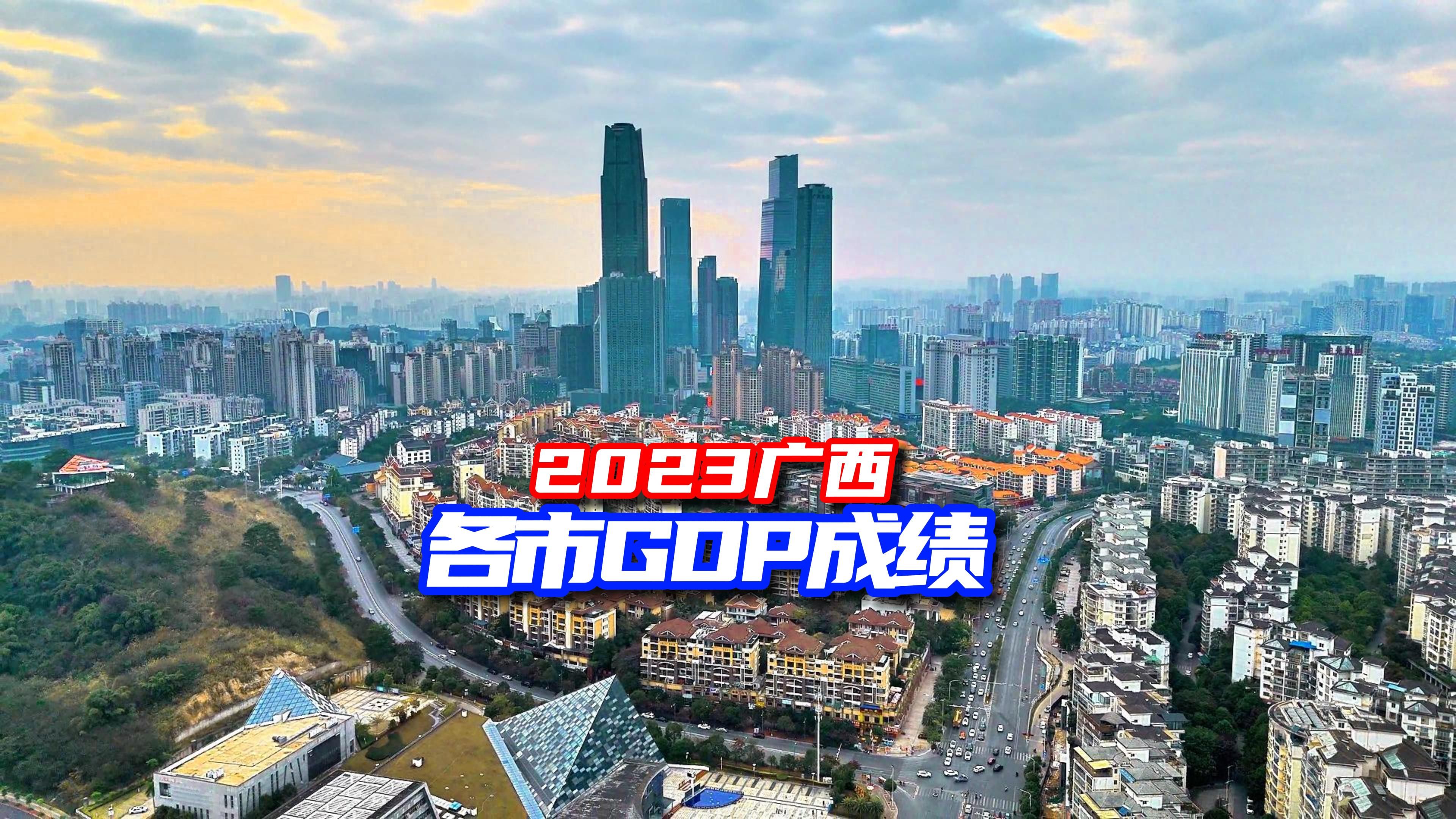 广西2023年14市GDP成绩单揭晓:南宁领跑,防城港成“黑马”哔哩哔哩bilibili