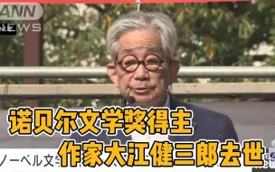 Download Video: 【日语新闻】【中日字幕】【部分标注读音】大江健三郎去世，享年88岁