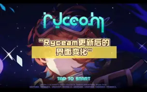 Download Video: Ryceam更新后的界面变化