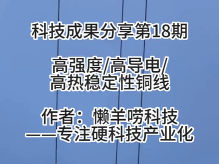 科技成果|高强度/高导电/高热稳定性铜线——成果分享18哔哩哔哩bilibili