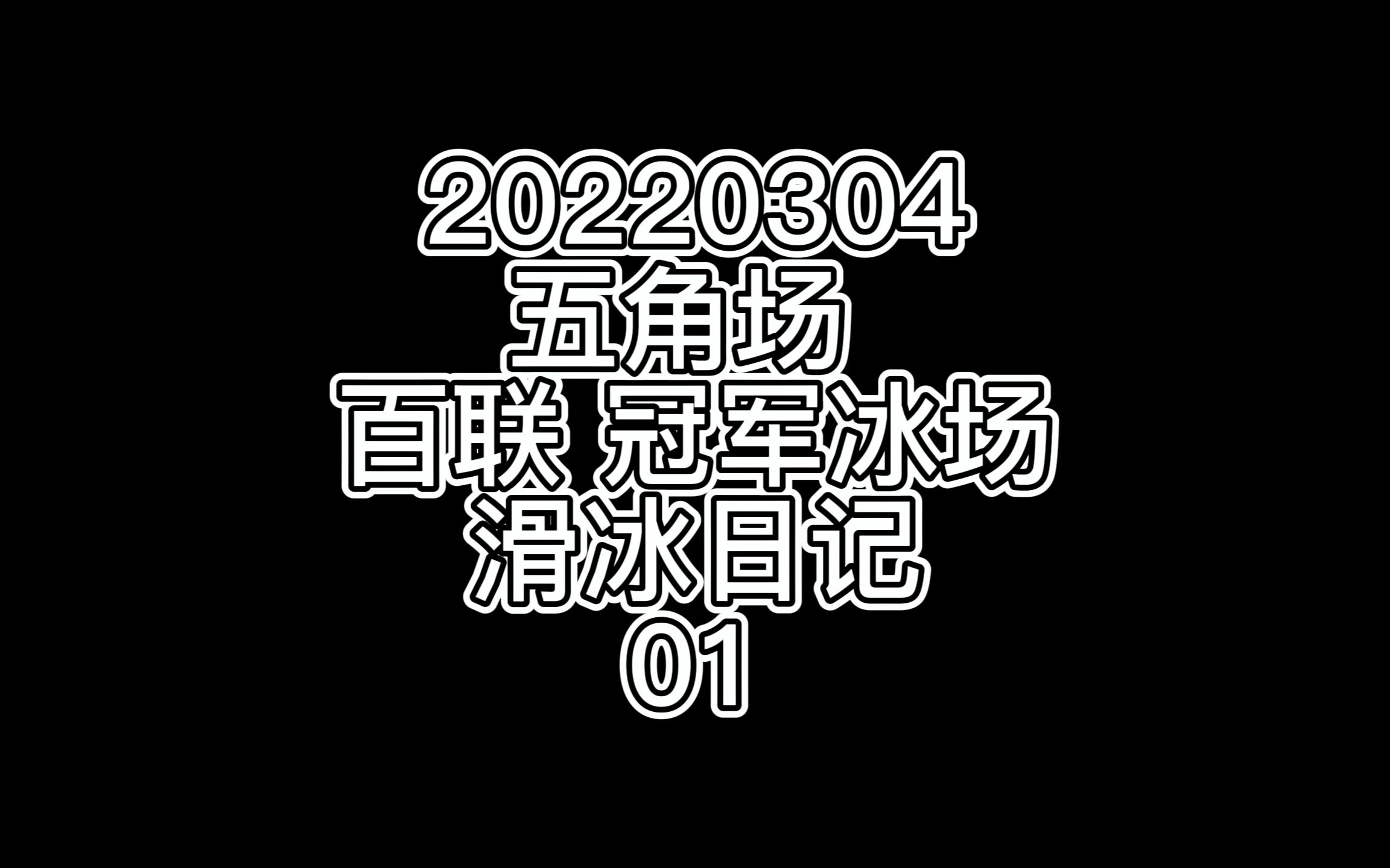 20220304 五角场 百联 冠军冰场 滑冰日记01哔哩哔哩bilibili