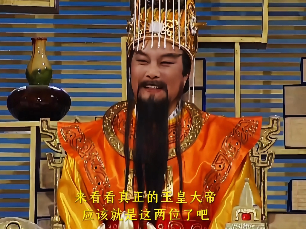 来看看真正的玉皇大帝,好家伙,回家祭祖竟然是自己画像!
