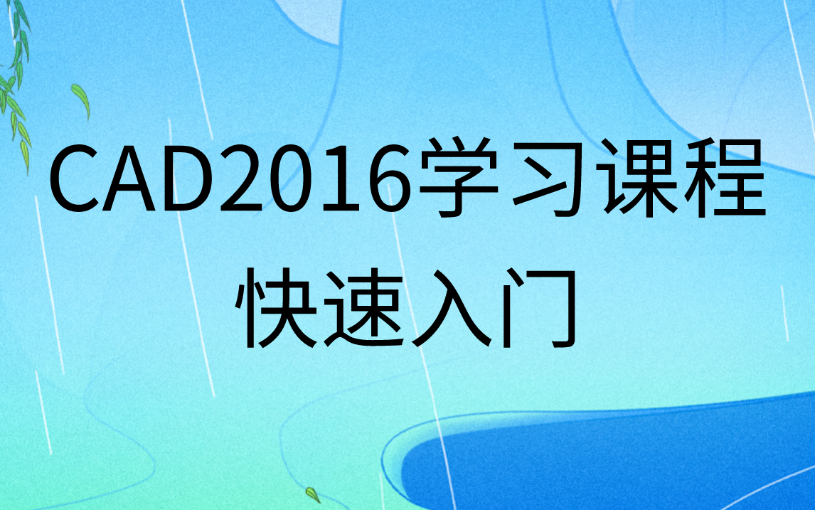 [图]CAD2016视频教程|AutoCAD2016快速入门0基础