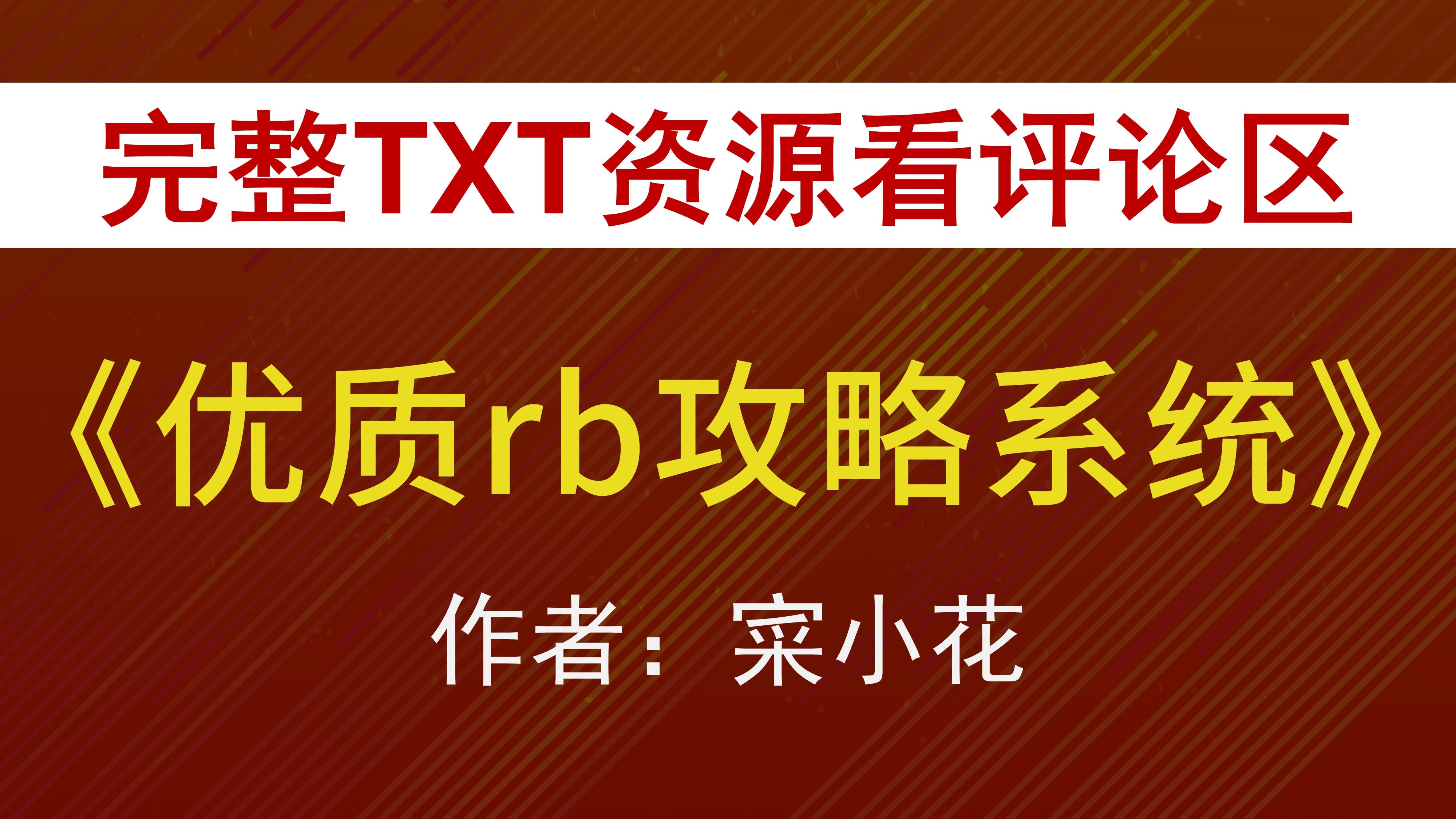 【小说推荐+TXT资源】《优质rb攻略系统》寀小花哔哩哔哩bilibili