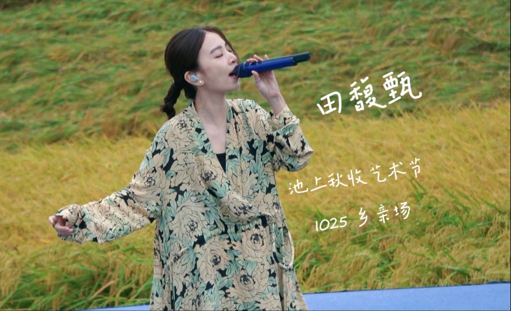 田馥甄 池上秋收艺术节 1025 乡亲场 4K全程 带字幕