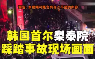 Download Video: 韩国首尔梨泰院踩踏事故现场视频合集！人群层层堆叠，有人爬墙逃生