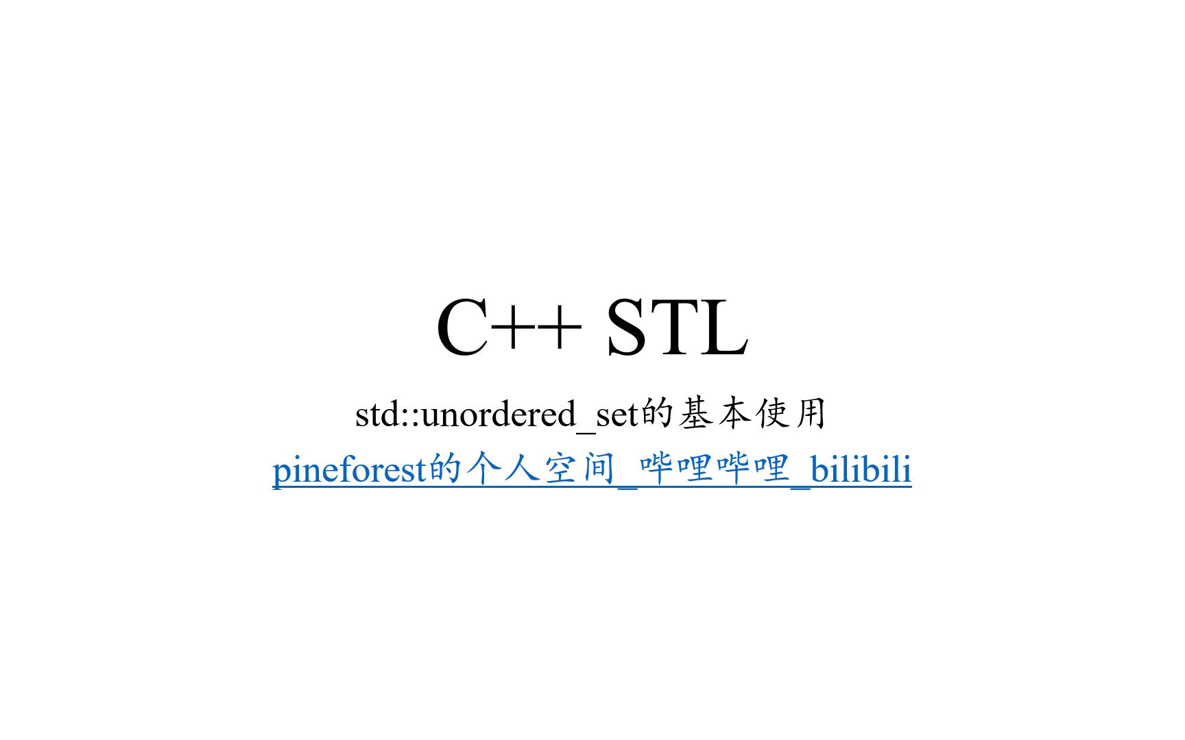 STL中的unorderedset的基本使用哔哩哔哩bilibili