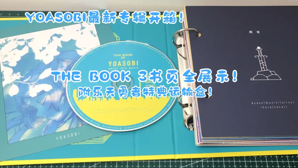 YOASOBIはじめての－EP专辑开箱！Complete完全生产限定盘！简体中文版 