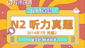 16年7月及12月 N2听力 含原文 答案 哔哩哔哩 つロ干杯 Bilibili