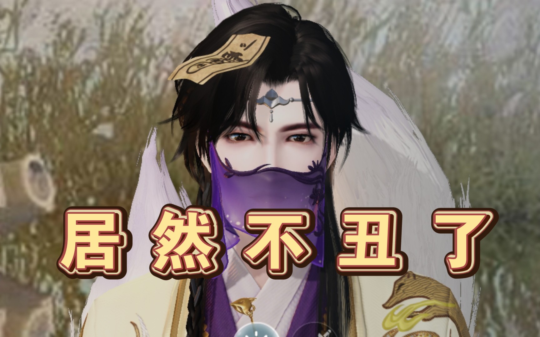 【一梦江湖】我承认太阴确实很有驾驭力!