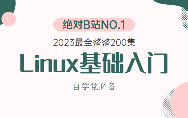 2023最新【整整200集】Linux基础入门课程绝对是B站讲的最好的,这一套学会搞定Linux 全部核心知识都在这里.哔哩哔哩bilibili