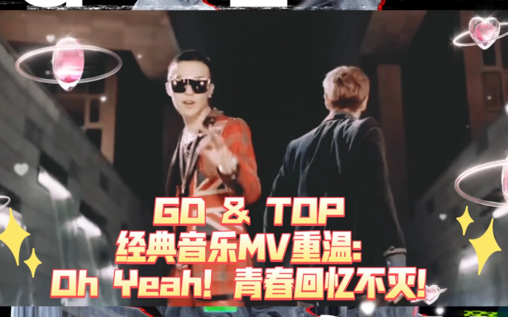 [图]GD & TOP经典音乐MV重温：Oh Yeah！青春回忆不灭！