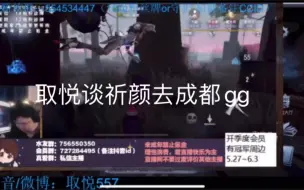 Download Video: 【取悦】谈祈颜去成都gg（qy和qy友谊长存——）