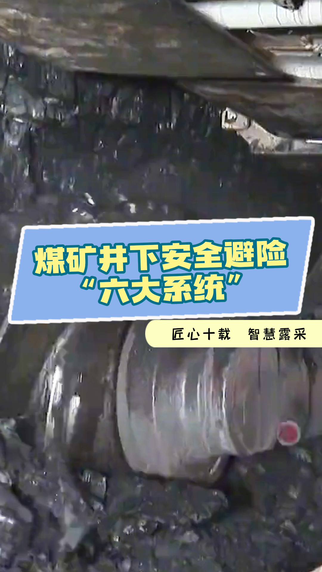 煤矿井下安全避险“六大系统”哔哩哔哩bilibili