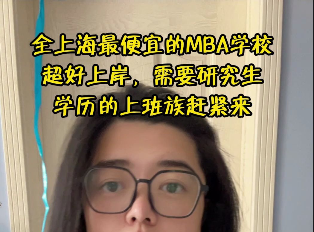 全上海最最最便宜的MBA学校, 全日制和非全日制MBA都超级好上岸!推荐!——上海师范大学MBA哔哩哔哩bilibili