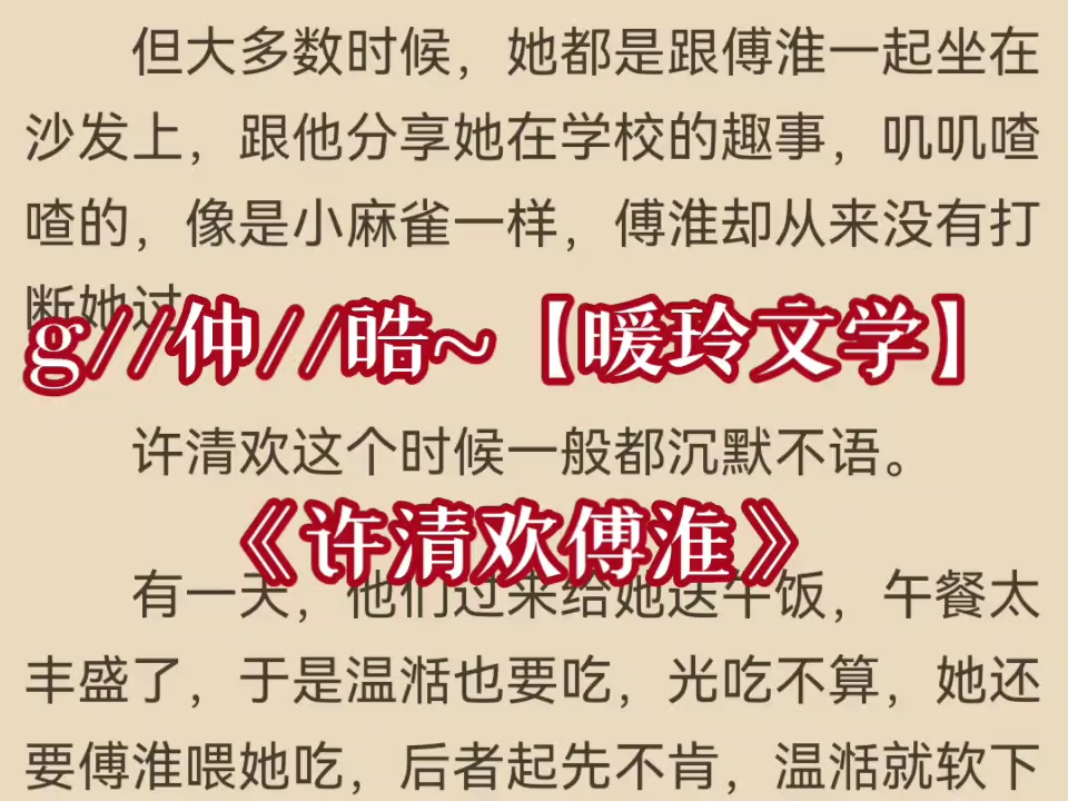 热门小说推荐《许清欢傅淮》在线阅读《许清欢傅淮》哔哩哔哩bilibili