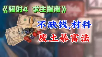 Download Video: 【辐射4 求生指南】材料复制暴富法