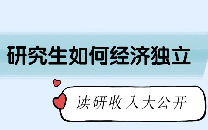 【读研篇】之经济独立,读研如何不问家里拿钱?收入达到34万?哔哩哔哩bilibili