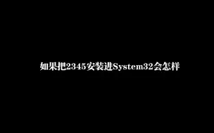 Télécharger la video: 如果把2345安装进System32会怎样