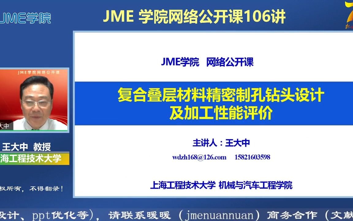 【报告】上海工程技术大学王大中教授:复合叠层材料精密制孔钻头设计及加工性能评价 | JME学院网络公开课106讲哔哩哔哩bilibili