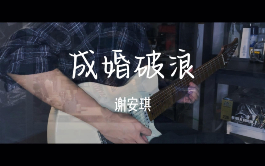 [图][Guitar Cover]“仍坚信可逾越地老突破天荒”谢安琪最新粤语浪漫情歌- -《成婚破浪》