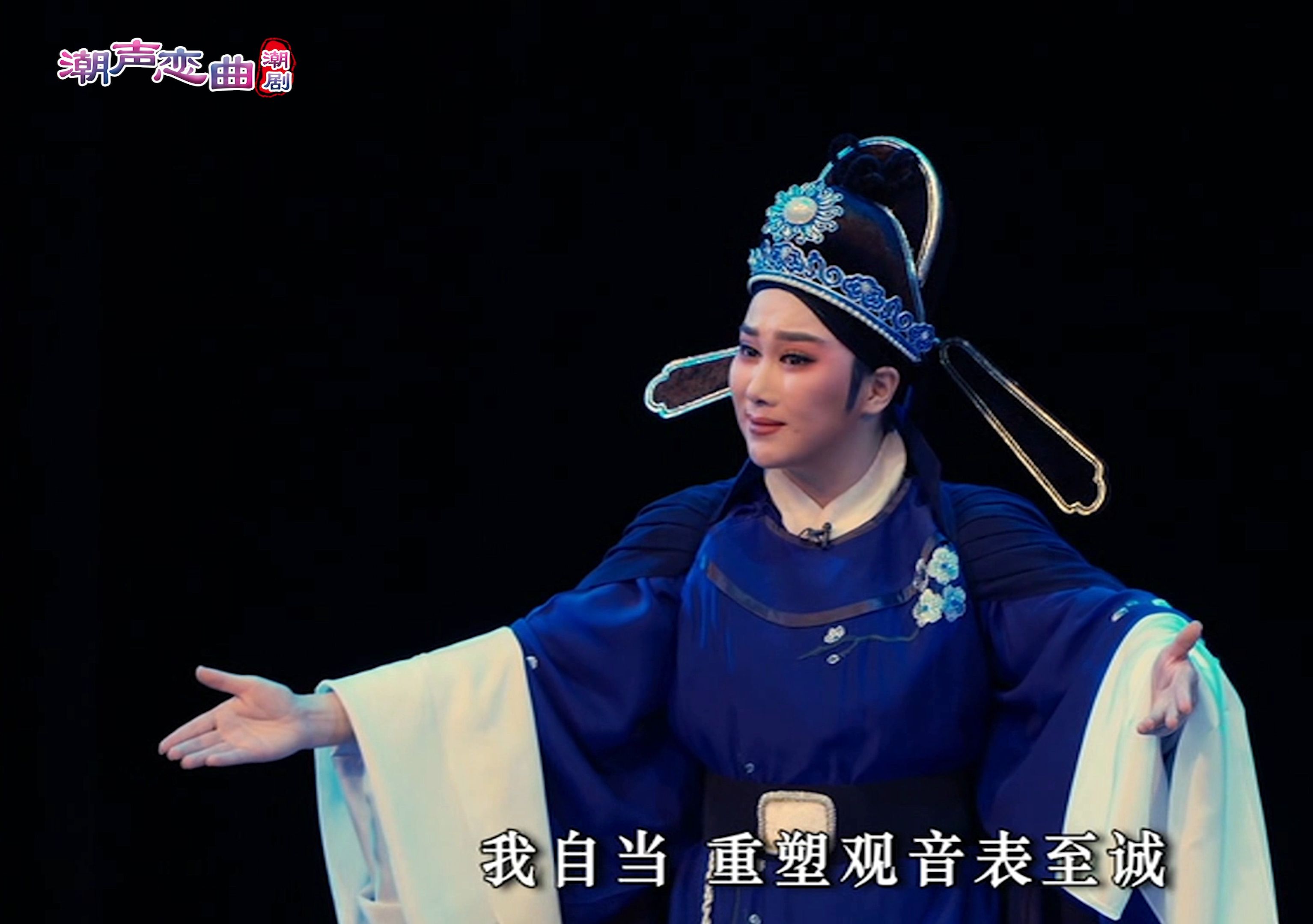 潮剧《帝女花》第四场:香认