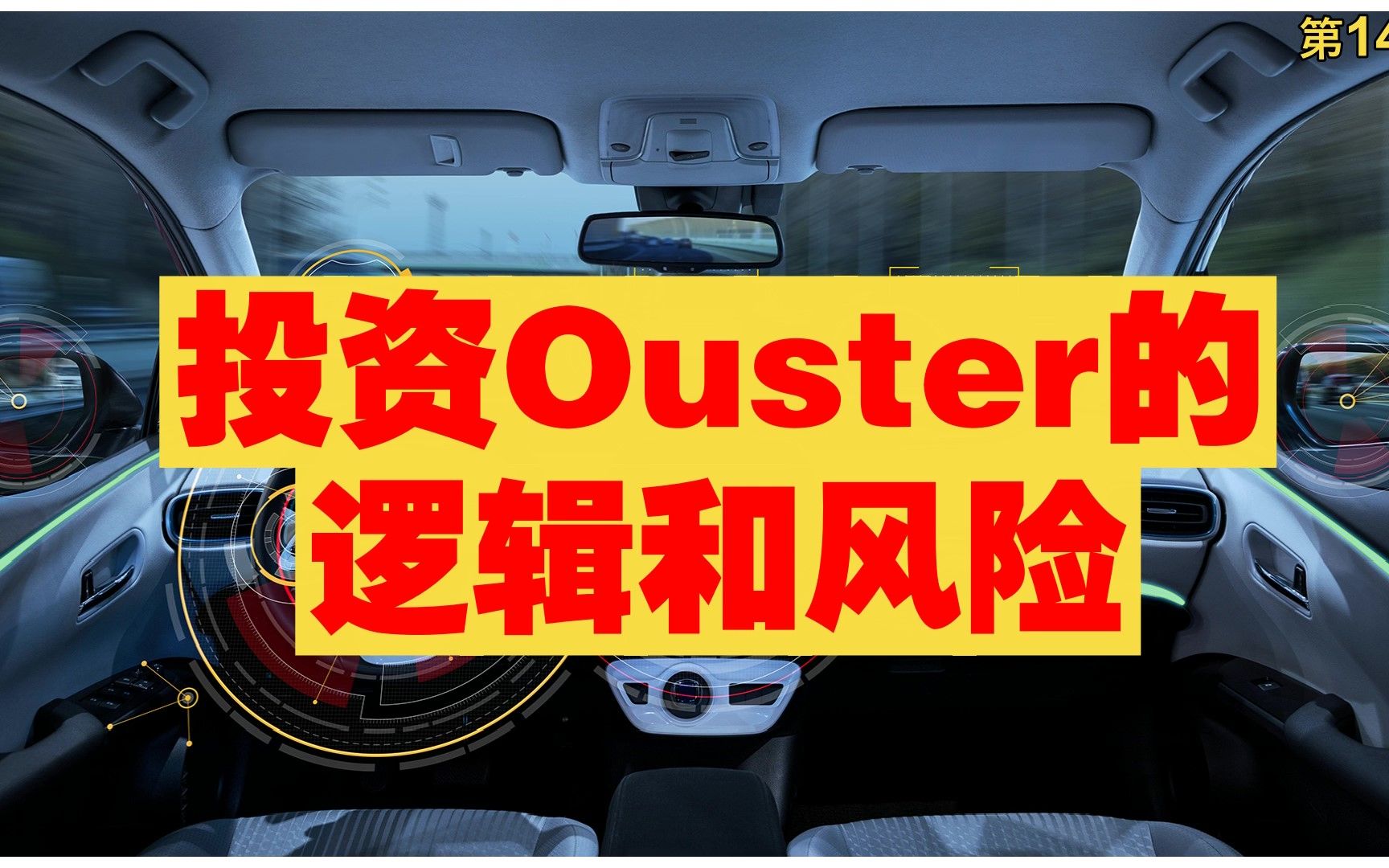 洛克财经第14期:投资激光雷达公司Ouster的风险和机会哔哩哔哩bilibili