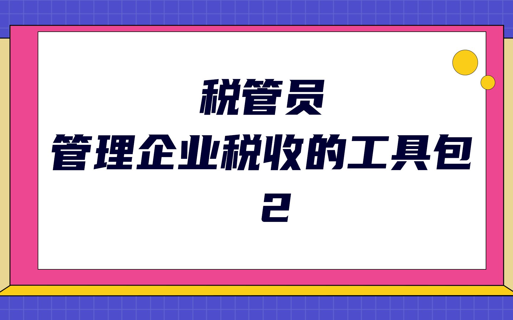 税管员管理企业税收的工具包(2)哔哩哔哩bilibili