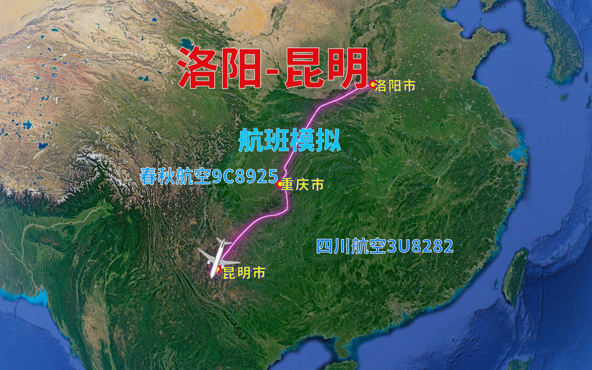 模拟洛阳飞昆明航班重庆转机航程1690千米飞行2小时38分