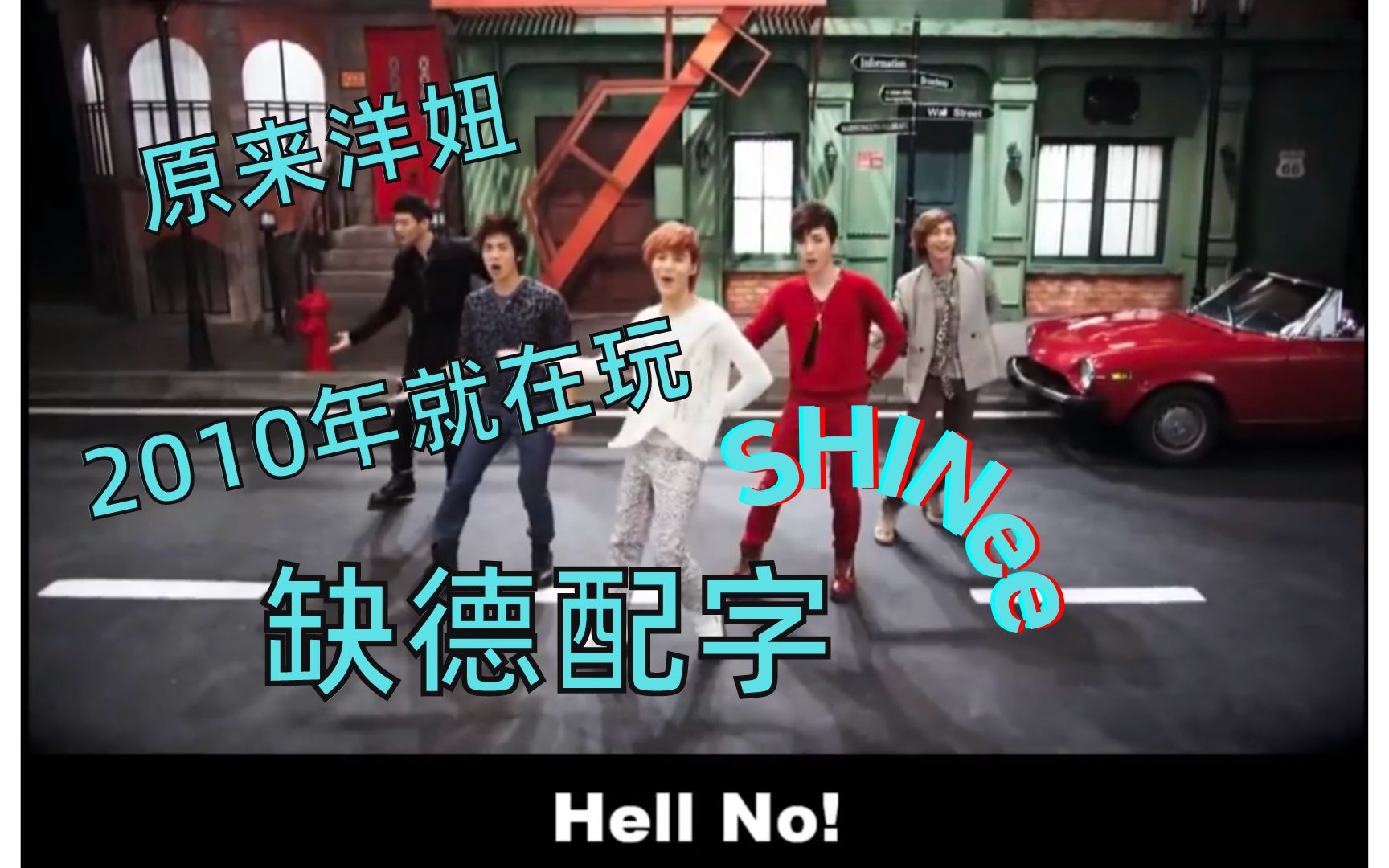 [图]【SHINee】【2010年的洋妞缺德配字】【中字】看点早期洋妞撕part之 Hello配字 - Hell No