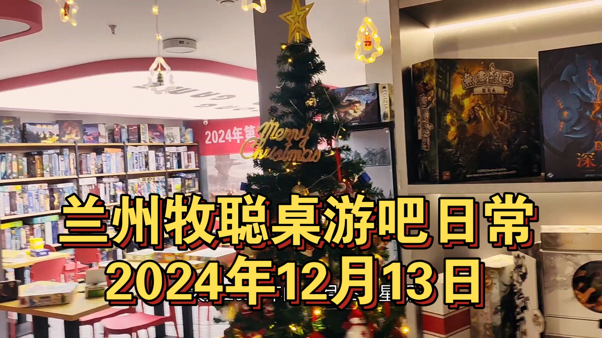 为圣诞节做准备,兰州牧聪桌游吧日常2024年12月13日