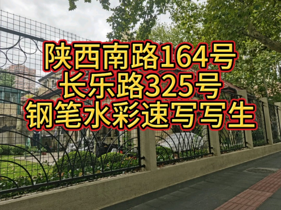 陕西南路164号,戴铭礼旧居.钢笔水彩速写写生.哔哩哔哩bilibili