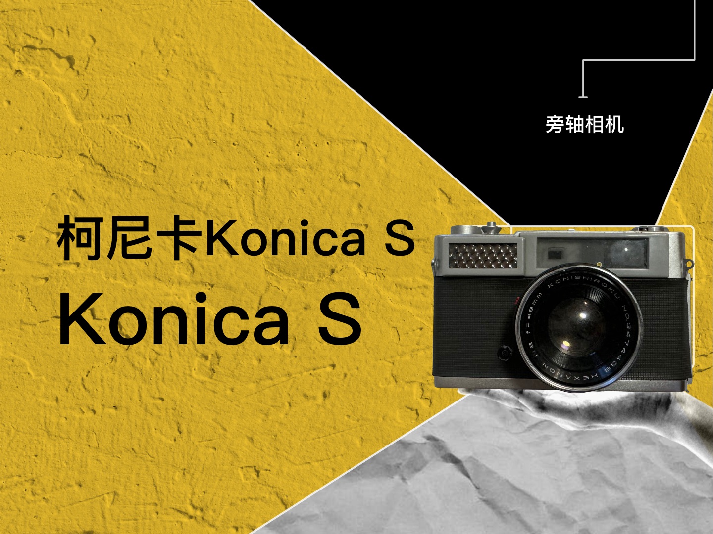 柯尼卡Konica S 机械旁轴相机,胶卷相机,胶片相机哔哩哔哩bilibili