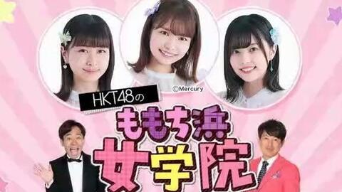 Hkt48のももち浜女学院 21年08月03日