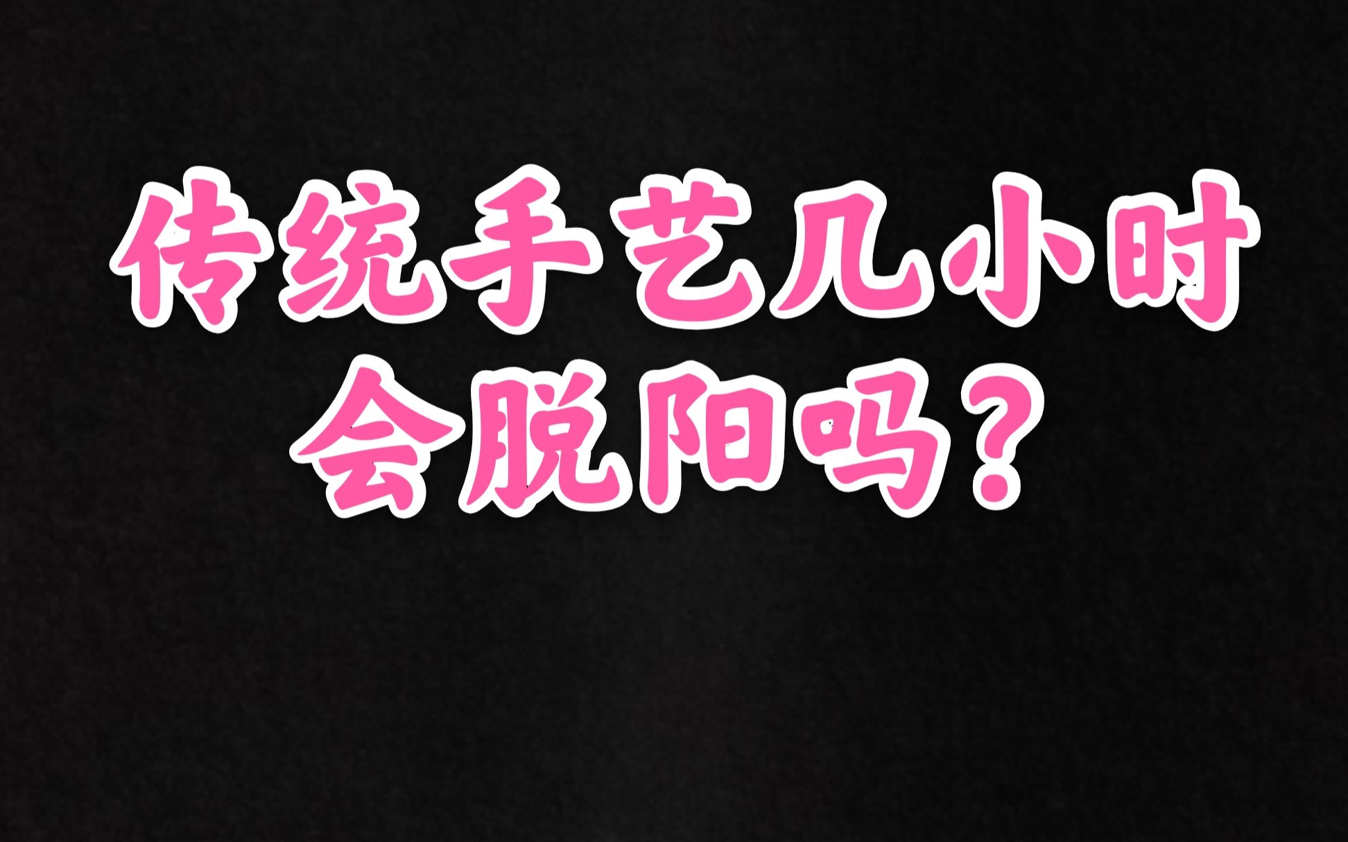 传统手艺几小时,会脱阳吗?医生告诉你真相哔哩哔哩bilibili