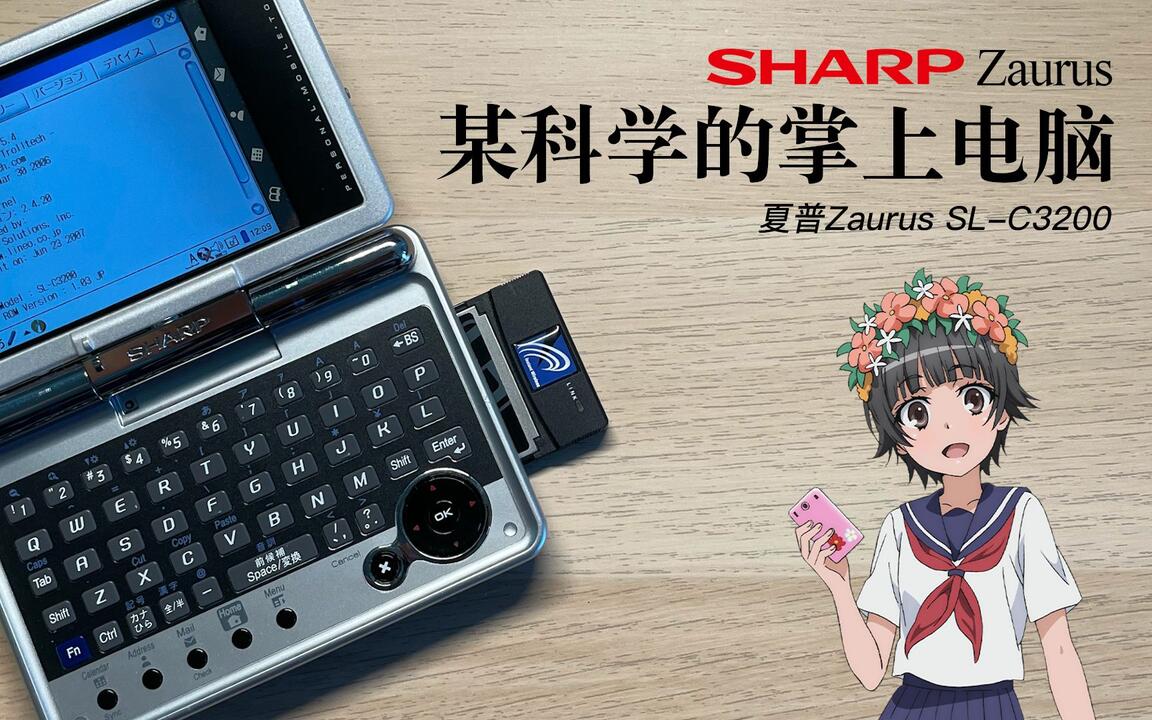 复古科技】某科学的掌上电脑——夏普Zaurus SL-C3200使用体验_哔哩哔哩_