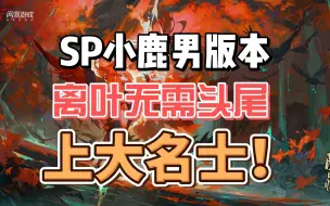 下载视频: 【阴阳师】SP小鹿男版本离叶无需头尾上大名士