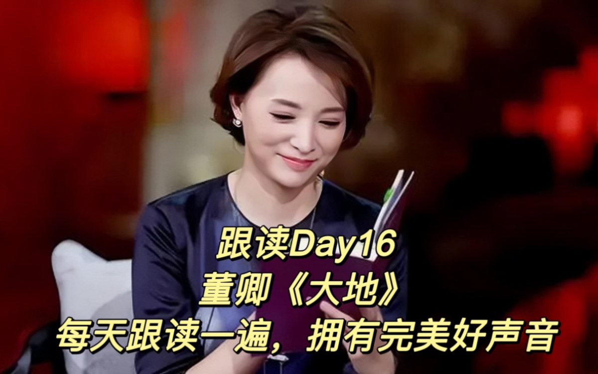 播音朗读Day16|每天跟读一遍,拥有完美好声音哔哩哔哩bilibili