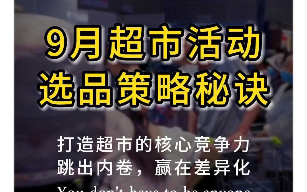 9月超市活动选品策略,让业绩翻倍的秘诀在这里!哔哩哔哩bilibili