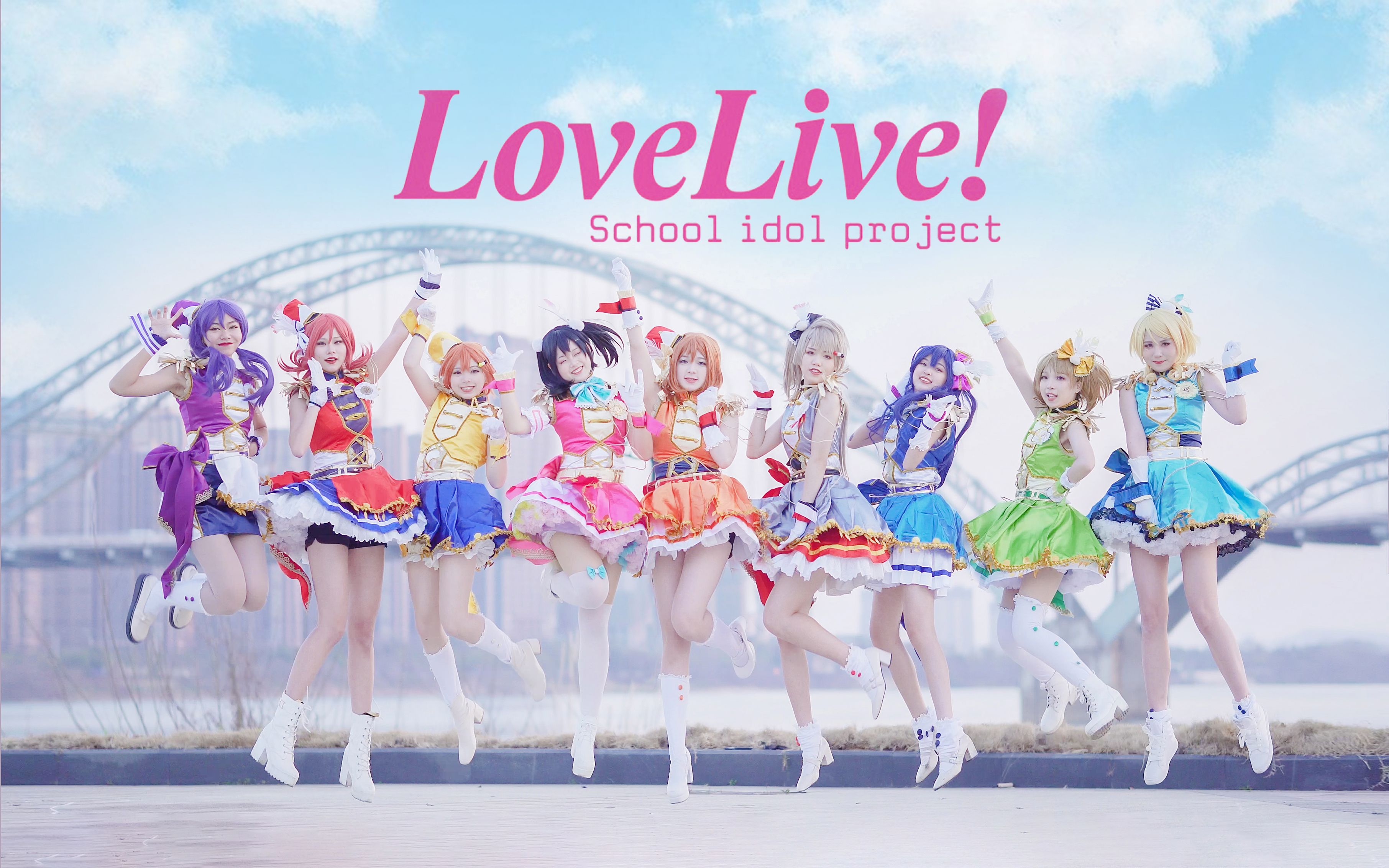 [图]【LOVE LIVE!】始于白鹭,奏响晴空☀SUNNY DAY SONG☀【成团一周年!】