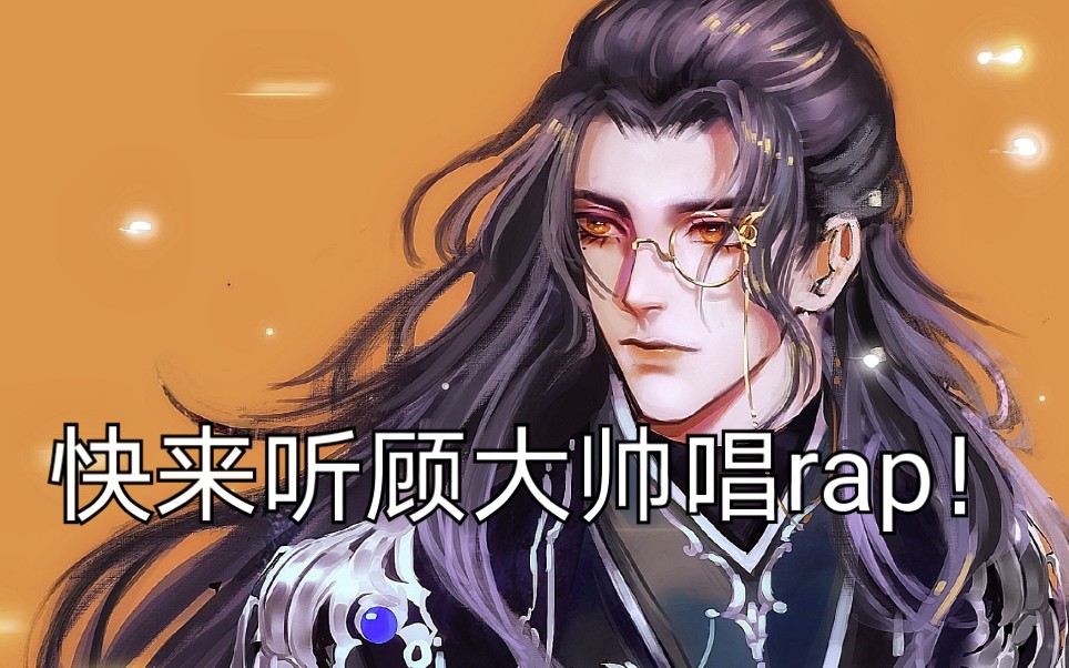 【杀破狼广播剧】顾大帅骂人骂出了rap的感觉