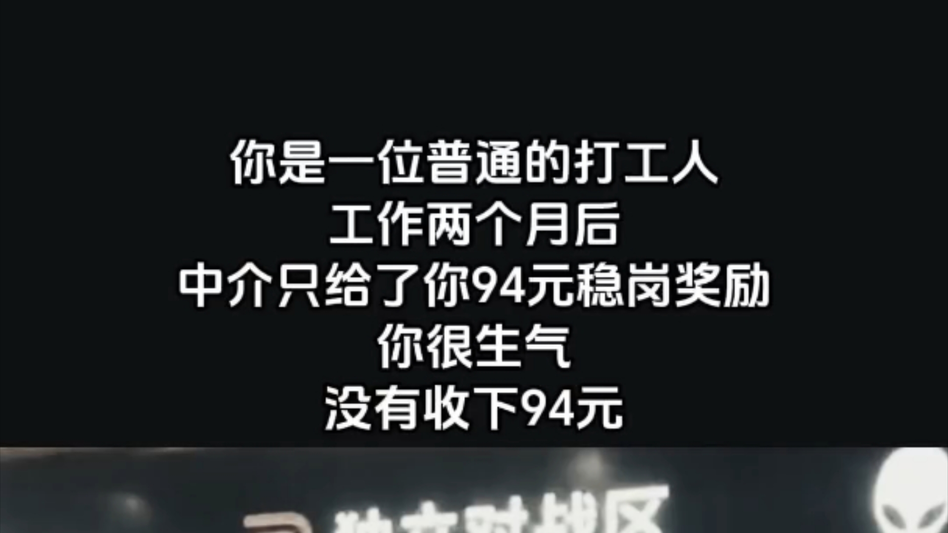 三个月挣一万八 中介只给94 给你买墓地吧 我不要了 什么?反转了!!哔哩哔哩bilibili