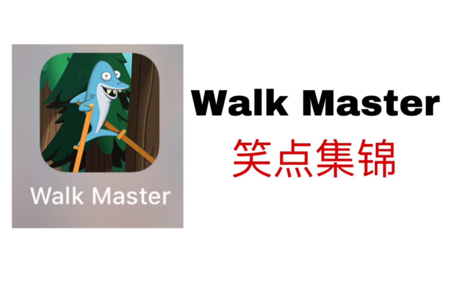 [图]【行走大师】欢迎收看“手残党是如何玩游戏的”现场，记录Walk Master 的笑点集锦（持续更新）