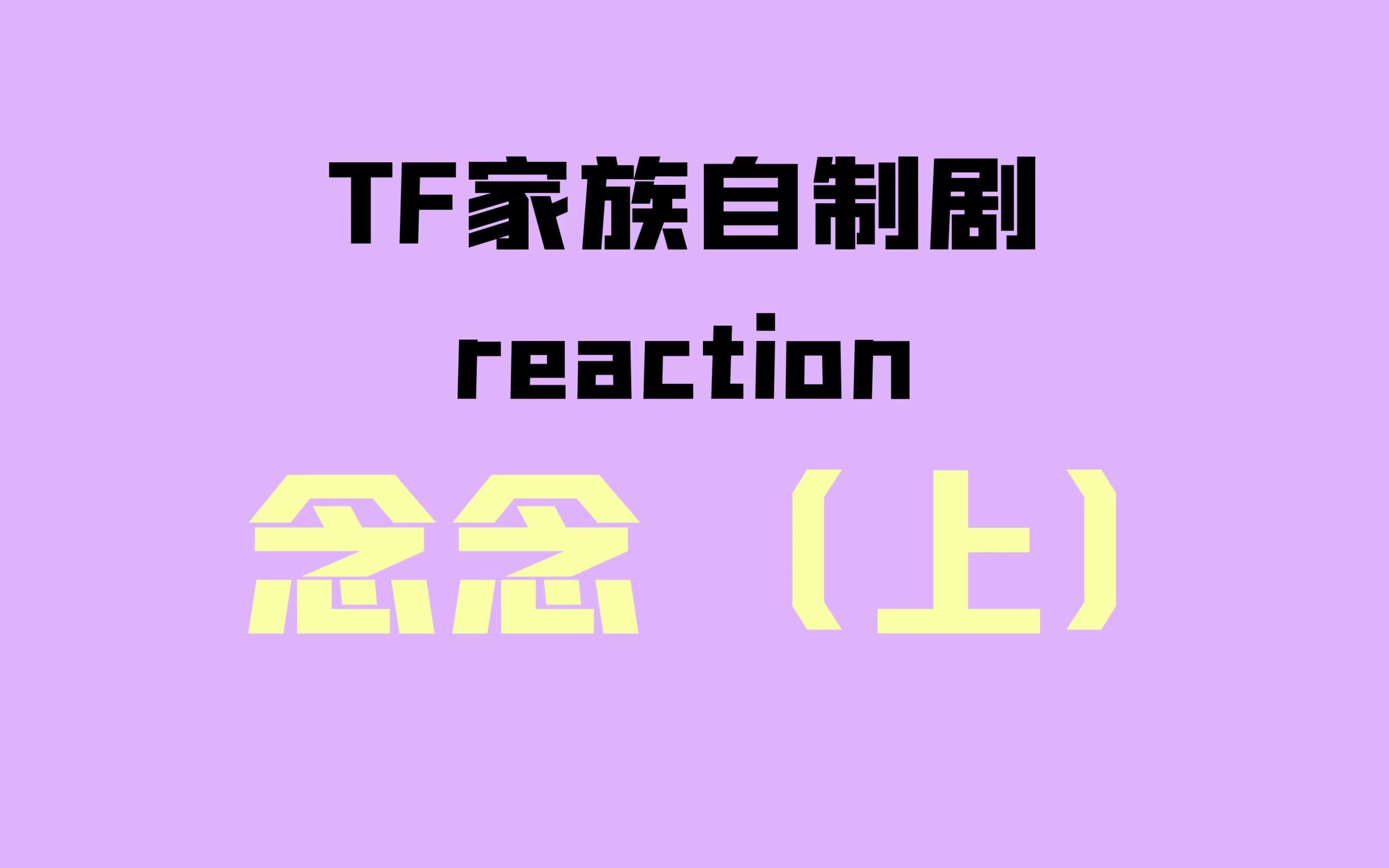tf家族自制剧reaction新晋爆米花补物料念念上