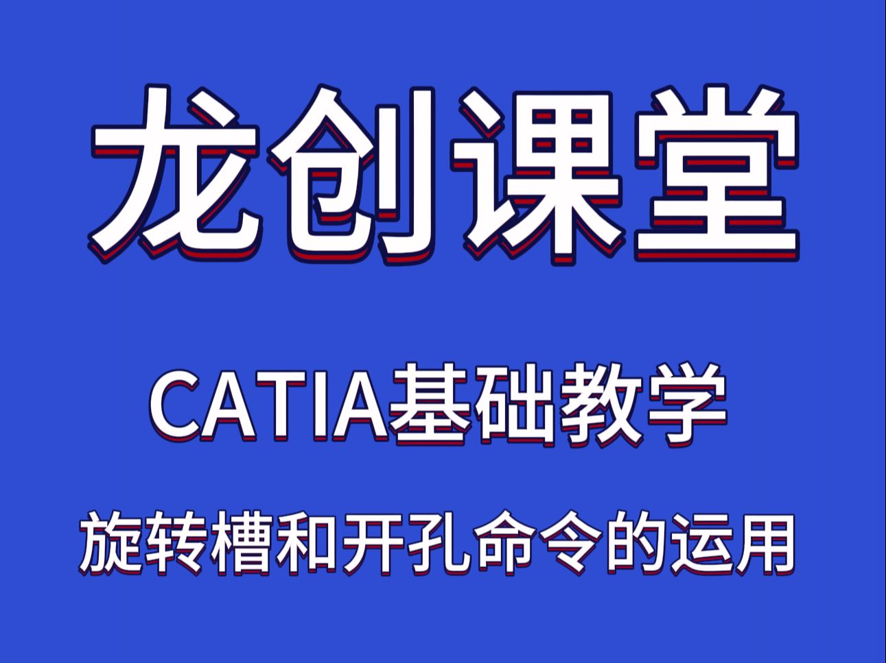 CATIA基础教学:旋转槽和开孔g命令的运用哔哩哔哩bilibili