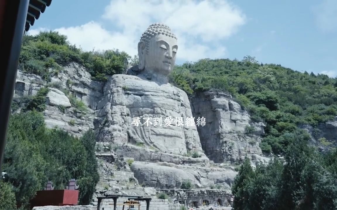 [图]蒙山大佛|山不见我 我自去看山