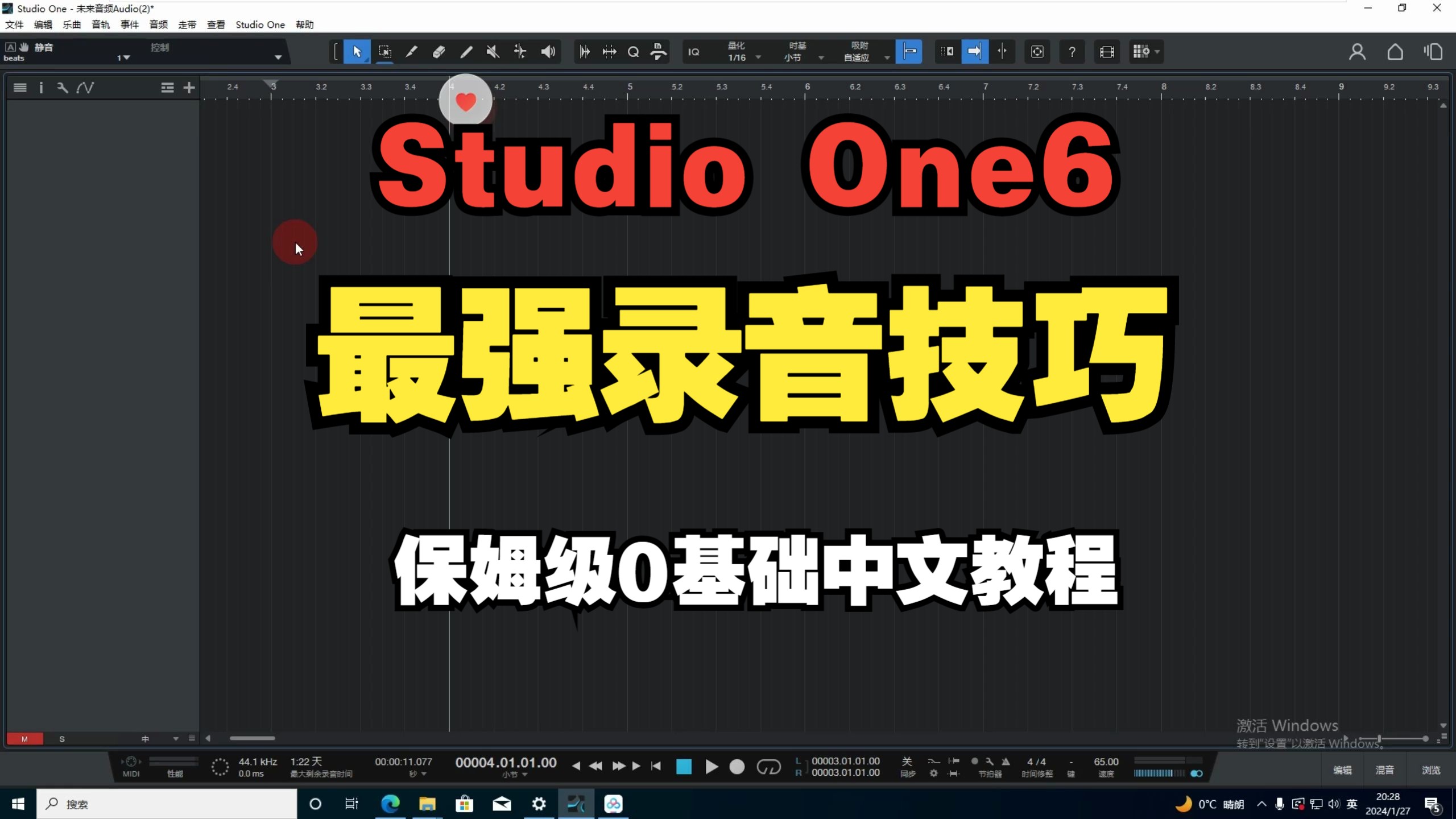 Studio One 6全套中文教程之【录音技巧穿插录音】保姆级0基础中文教程哔哩哔哩bilibili