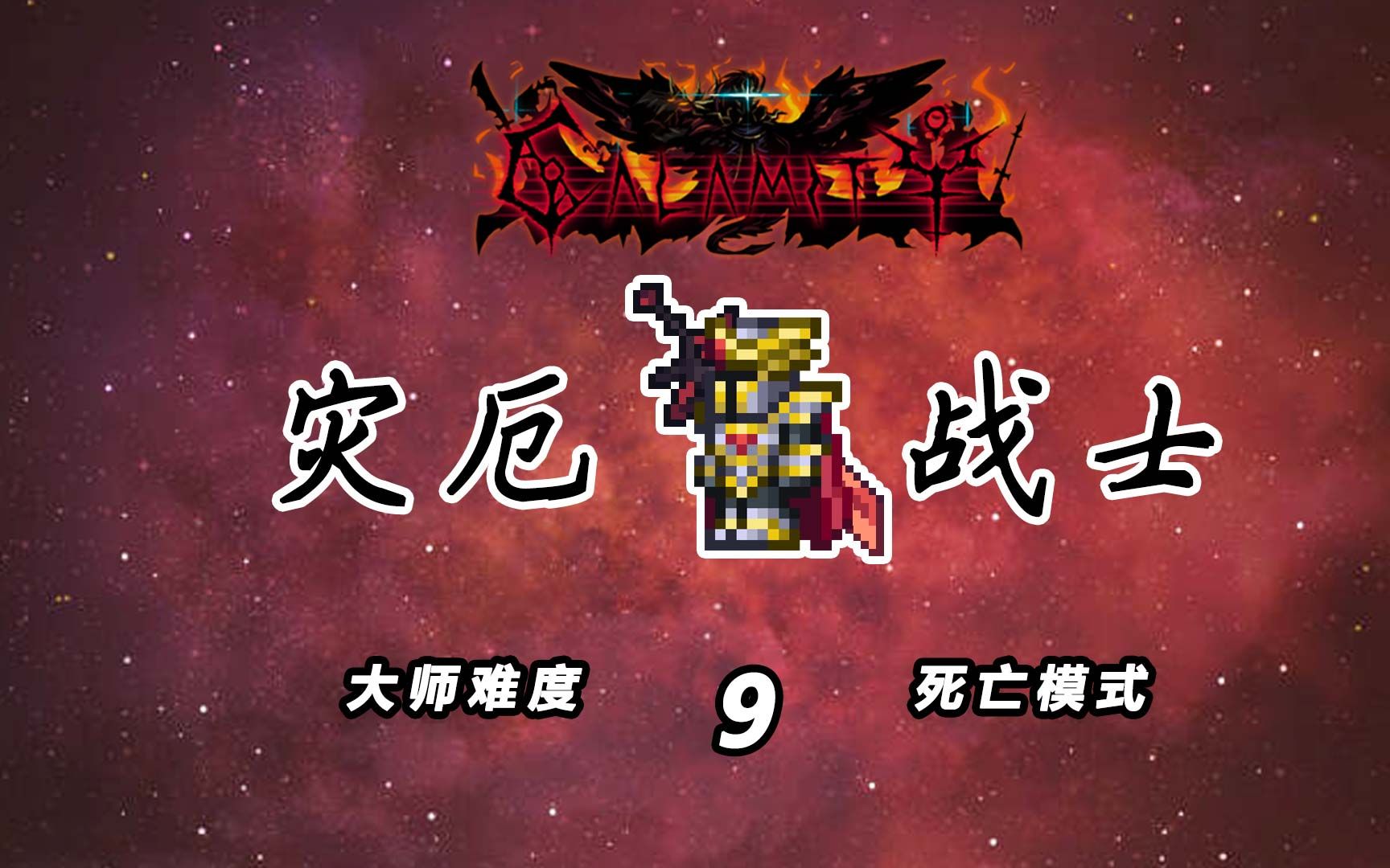 【泰拉瑞亚灾厄战士】#9:渊海灾虫,硫磺火元素