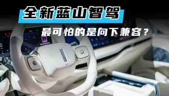 Télécharger la video: 全新蓝山智驾 最可怕的是向下兼容？